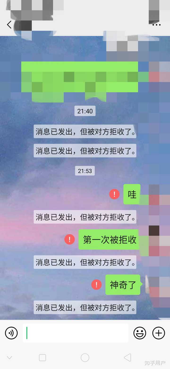 消息已发出但被对方拒绝收了是种怎样的体验