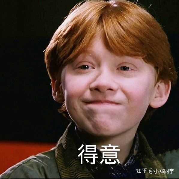 比起哈利出生即巅峰,赫敏的高智商学霸人设,罗恩很真实,虽然出生纯血