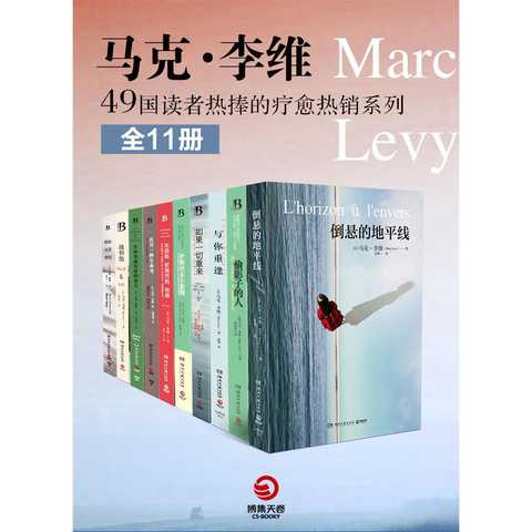 马克·李维:49 国读者热捧的疗愈系热销系列(全 11 册)(书籍)