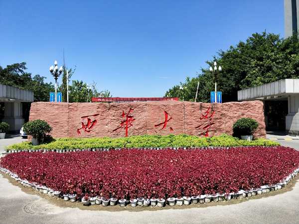 在西华大学读书是一种怎样的体验?