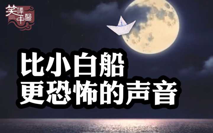 第4期--你听过比小白船更恐怖的声音吗?