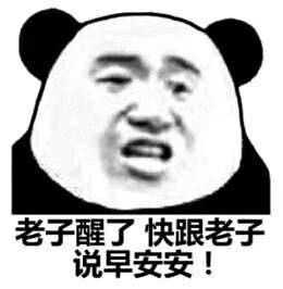 如何沙雕地说早安?