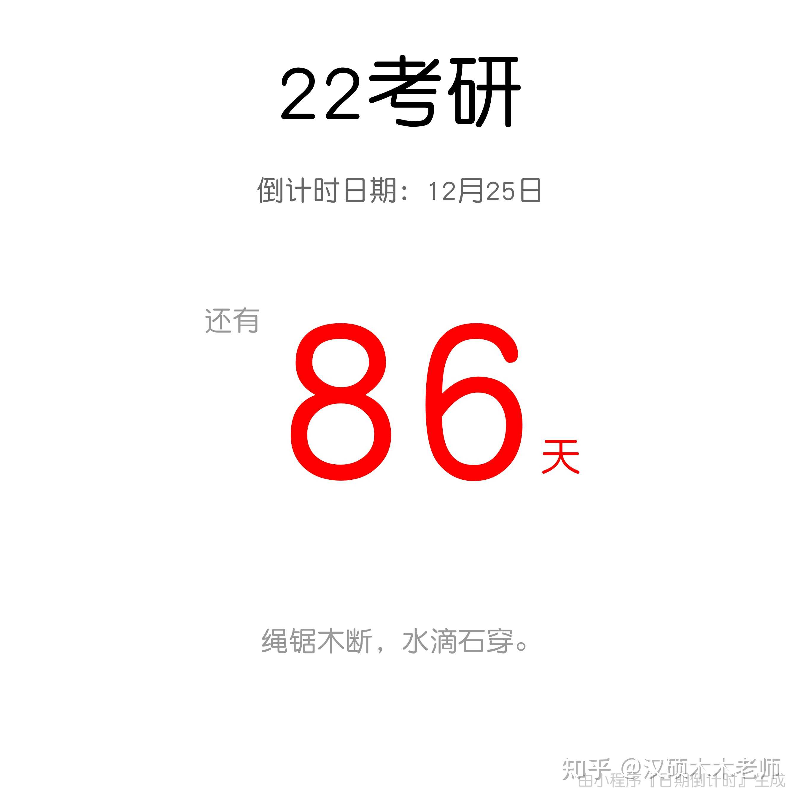 22考研倒计时86天9月最后一天发抖