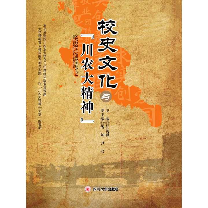 以"川农大精神"为统领,按照时间顺序,全面反映四川农业大学百余年来办