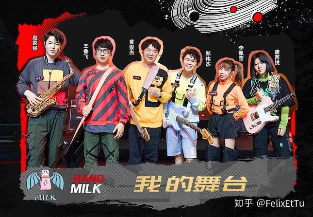 milk乐队《我的舞台》