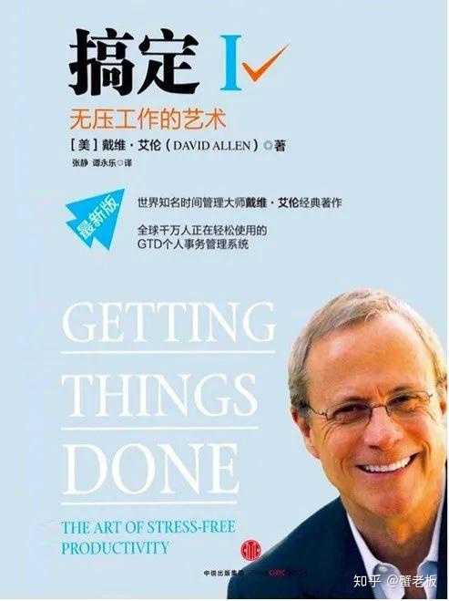 由 戴维·艾伦(david allen)发明,而介绍这个方法的书籍《搞定 1》