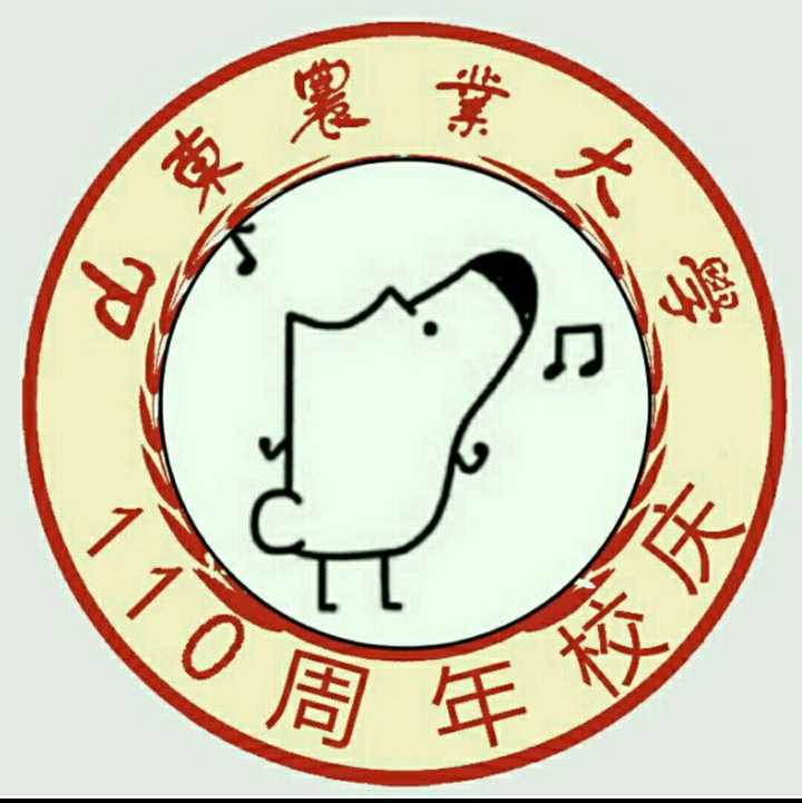 如何看待山东农业大学110周年校庆?