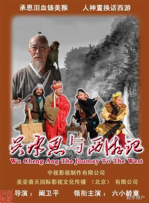 如何看待六小龄童新电影《真假美猴王》(敢问路在何方