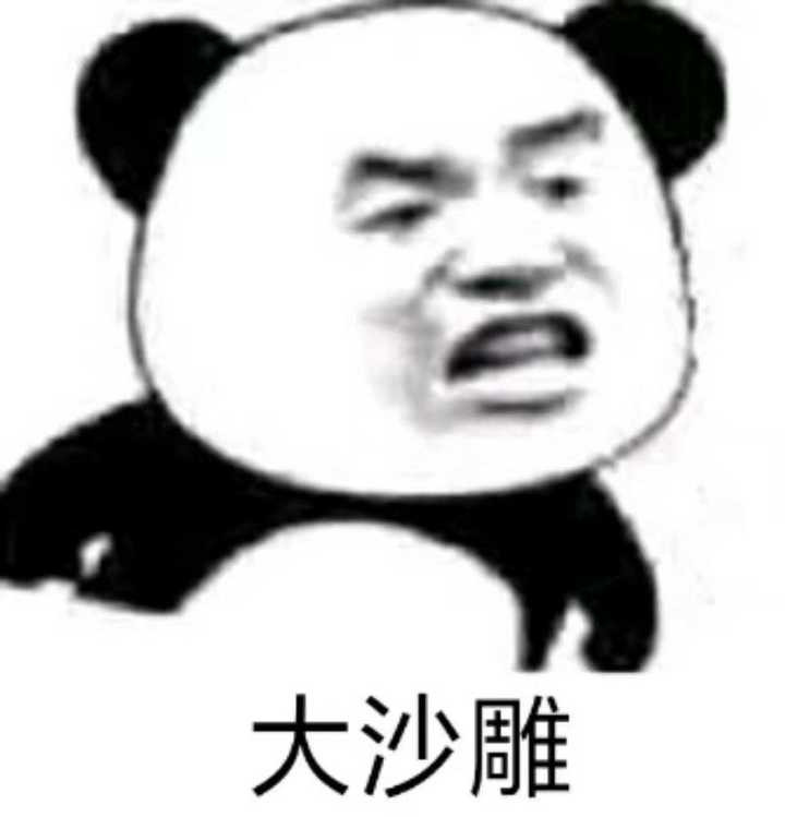 传图不易! 拿图点赞(ò  ó) 声明:表情包内容不代表本人立场或观点.