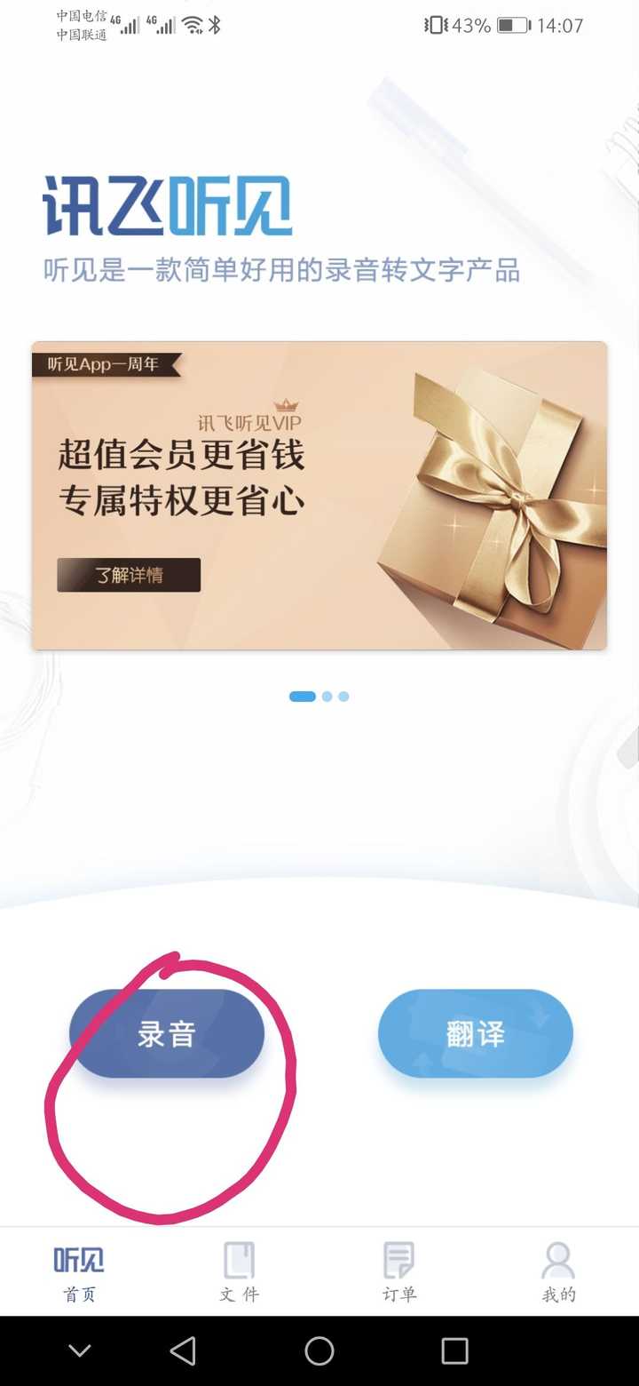 讯飞听见app