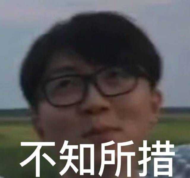 有没有关于毛不易的表情包?