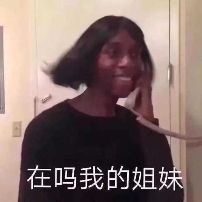 我的表情包和我本人一样——戏精 作魔