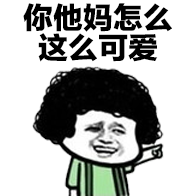 有没有夸女生的表情包?