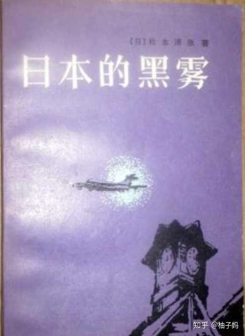 推荐松本清张的《日本的黑雾》