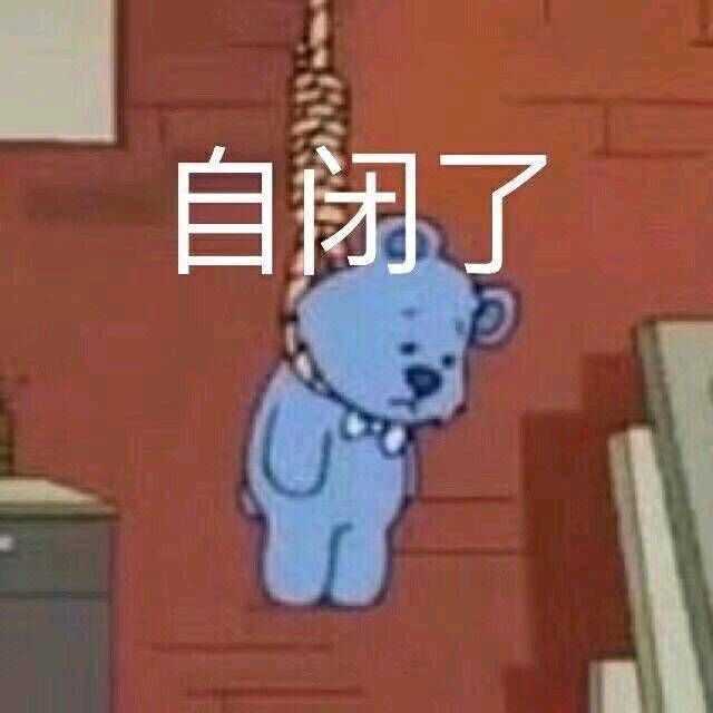 有没有什么非常丧的表情包.