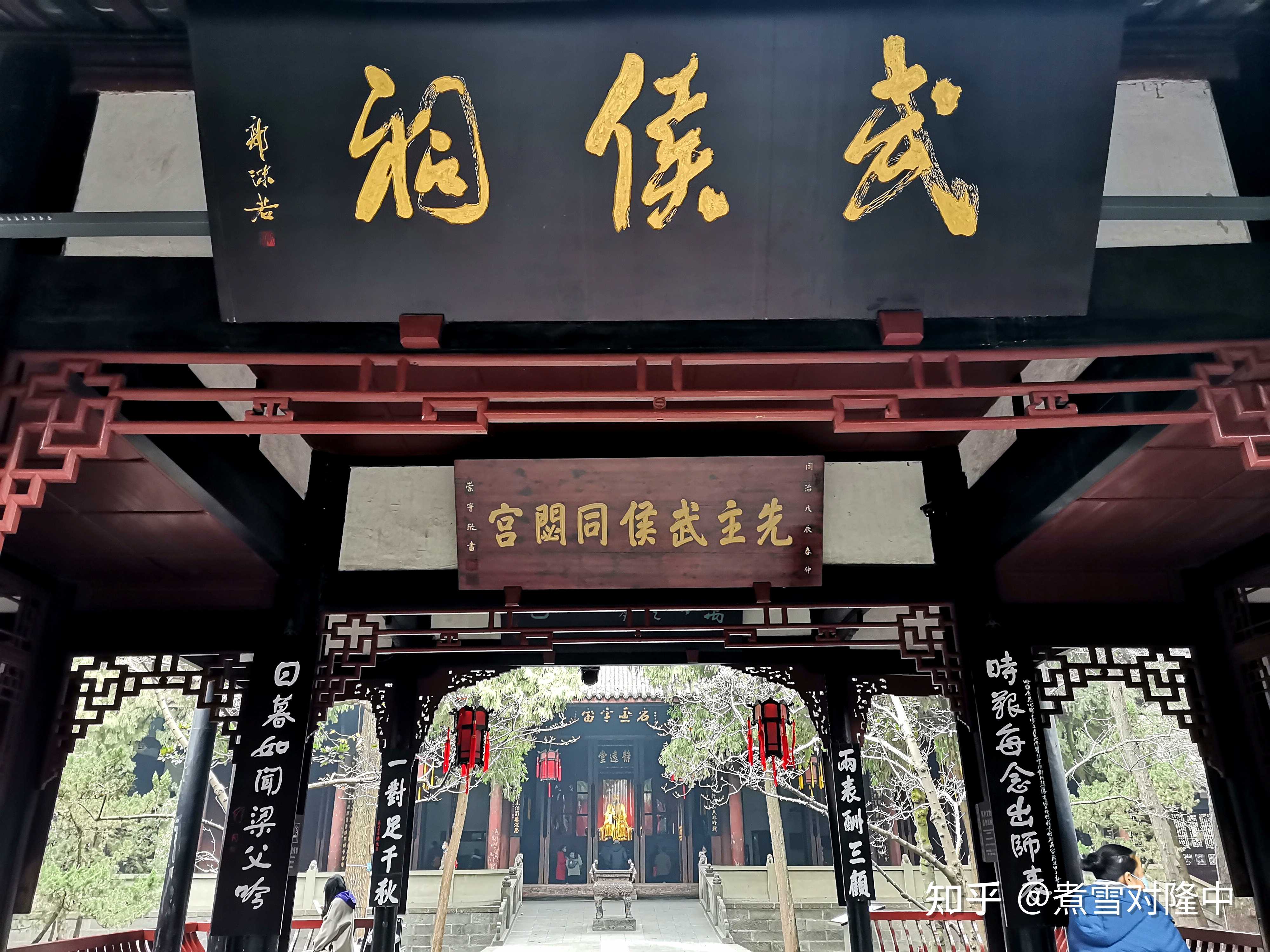 煮雪对隆中 的想法: 今天季汉1800,没去武侯祠,网(亲拍)图… - 知乎