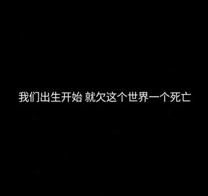 有没有些负能量爆棚的壁纸?