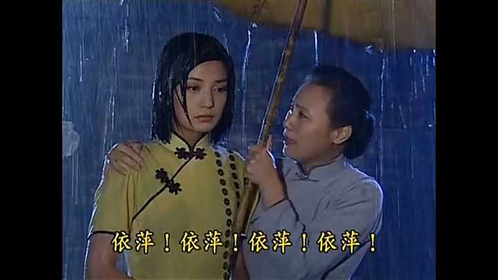 依萍在雨夜里"发疯"