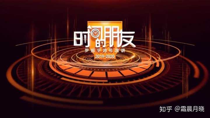 如何评价罗振宇2020年《时间的朋友》跨年演讲主题:基本盘?