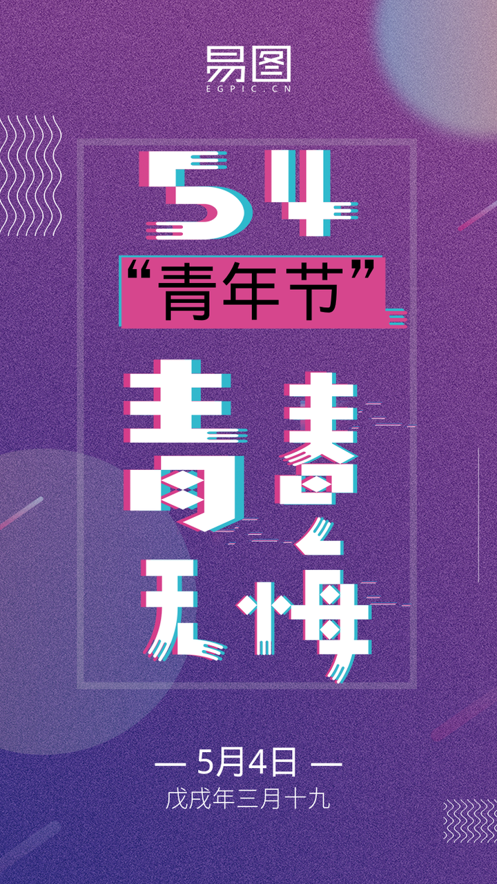 紫色抖音风五四青年节朋友圈海报在线设计_易图egpic.cn