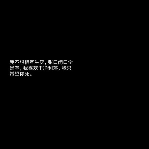 你们看到过最丧的句子是什么?