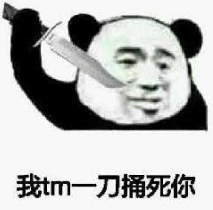 我要跟人斗图,有没有适合怼或骂人的表情包?