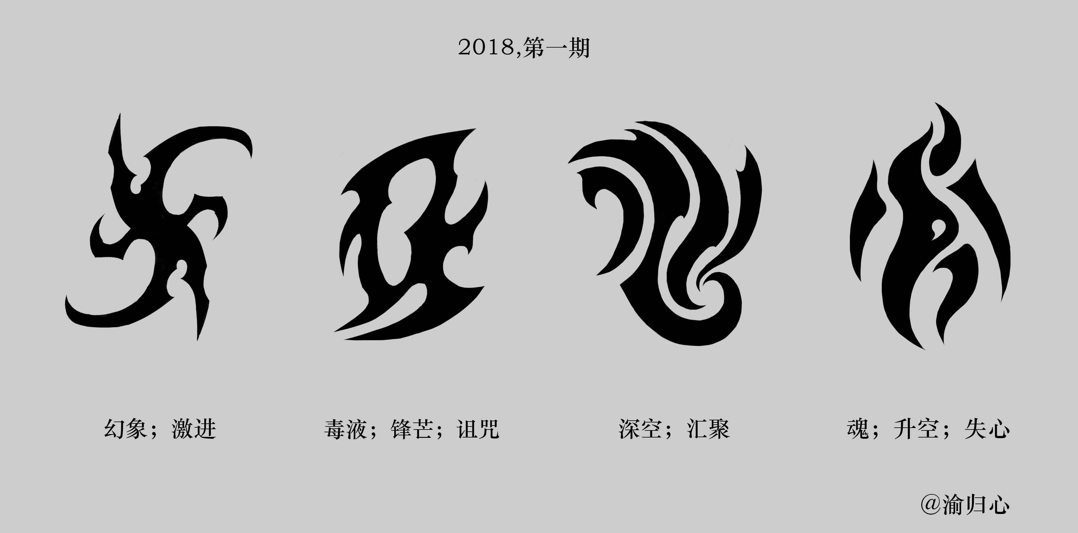 在知乎下开始更自己的图腾设计,欢迎各路大神留言指点,或者把您的