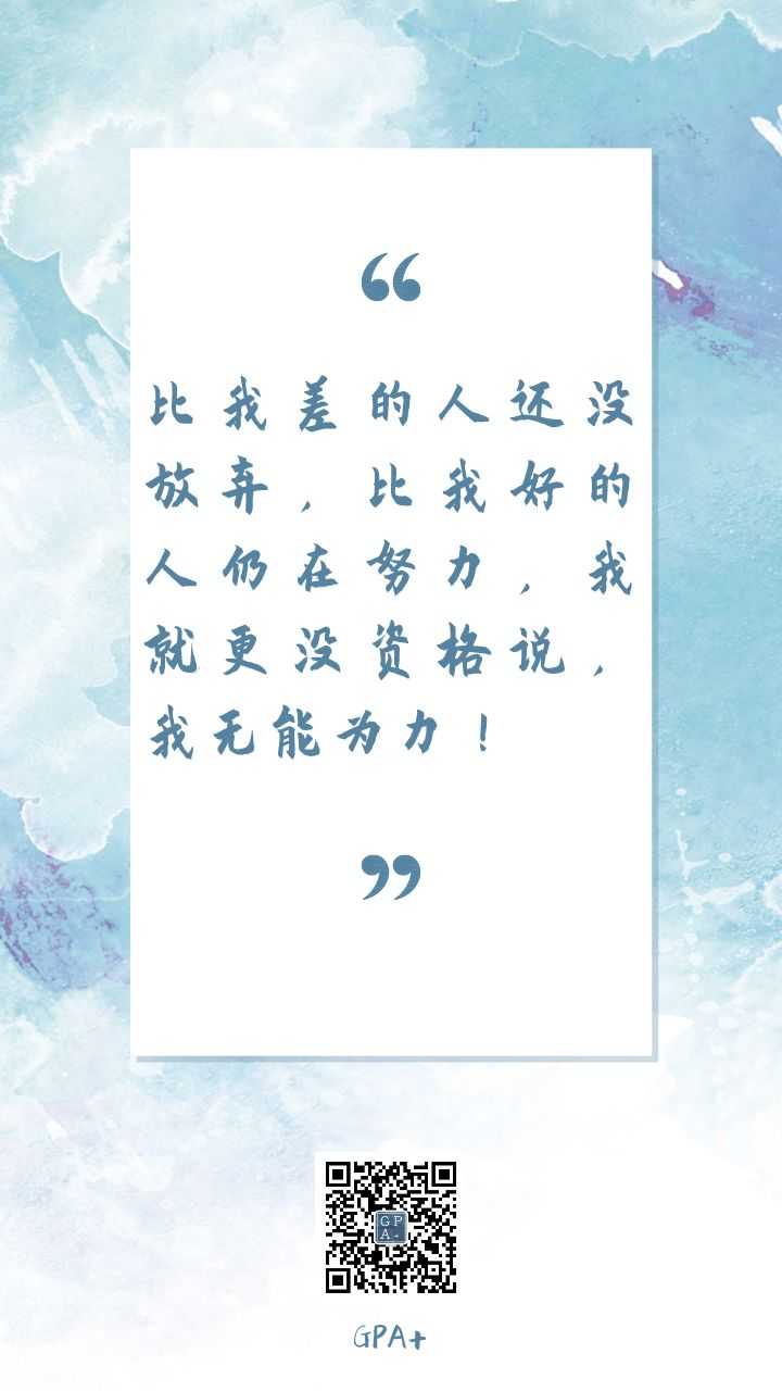 比我差的人还没放弃,比我好的人仍在努力,我就更没资格说,我无能为力!