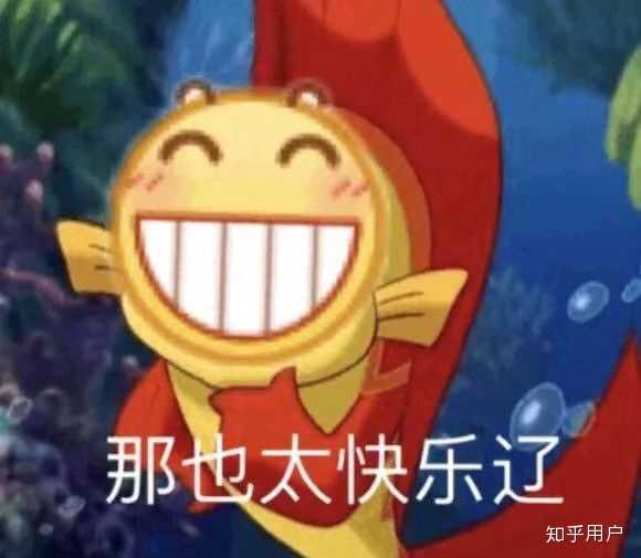 最最最重要的是,你要快乐呀!
