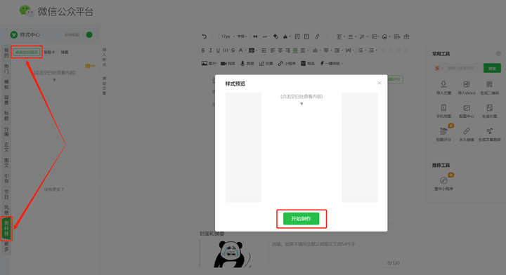 微信公众后台→新建图文打开编辑页 壹伴插件,有一个" 点击空白显示"