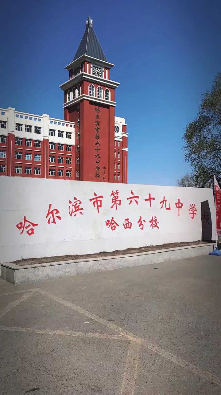 在哈尔滨市69中学就读是一种怎样的体验?