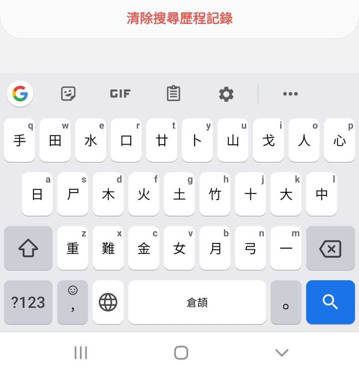 gboard上的仓颉输入法,可选三代或五代