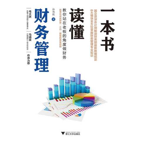 一本书读懂财务管理(书籍)