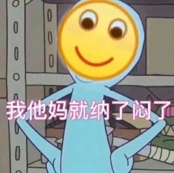 你用过的最沙雕的表情包是什么?