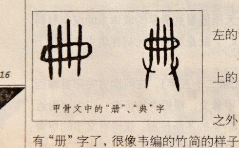 甲骨文中的"册","典"二字