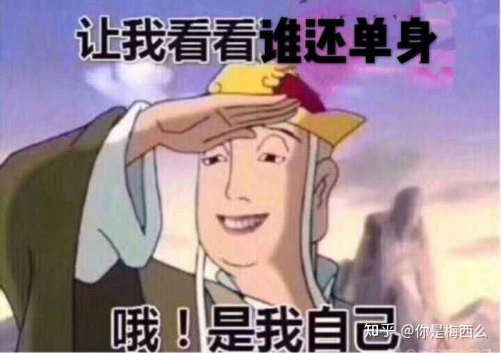 你是如何凭实力单身?