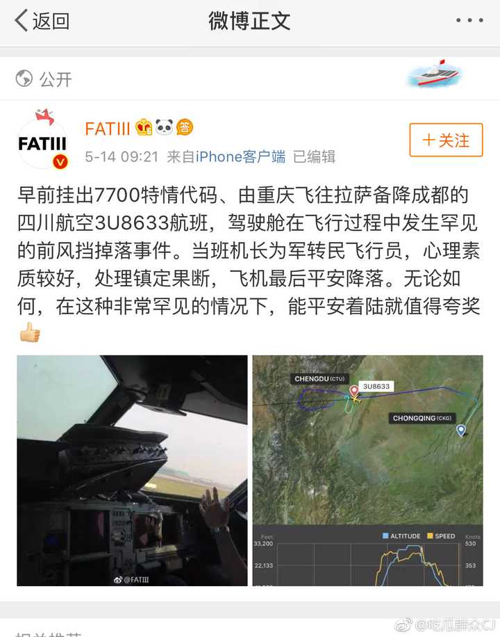 如何看待四川航空 3u8633 备降成都事件?