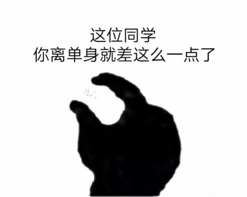 好吧,还是答一波吧 .拯救广大伤心准单身狗.