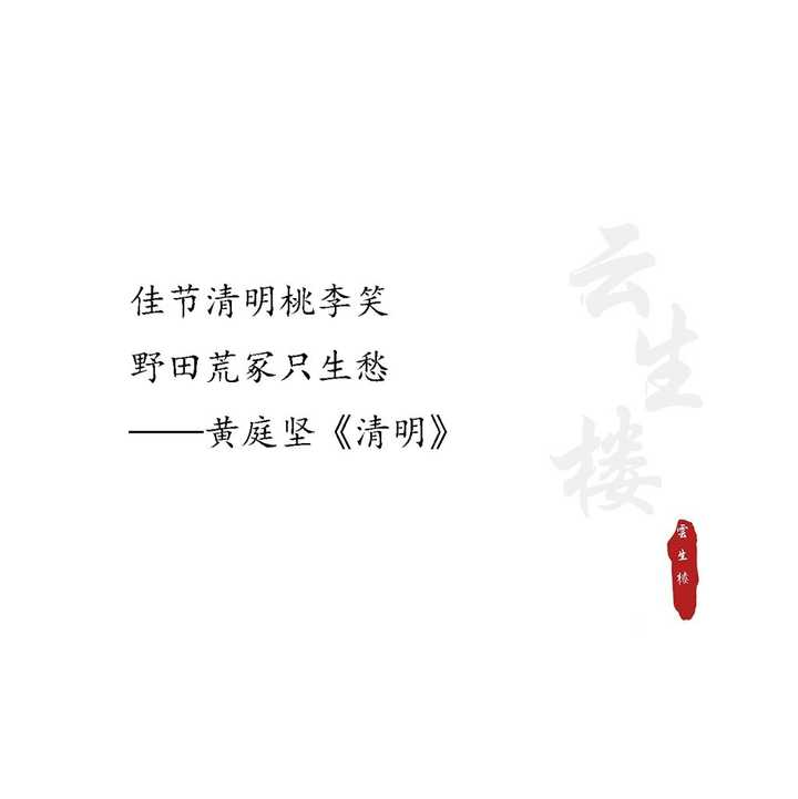 佳节清明桃李笑,野田荒冢只生愁—黄庭坚《清明》