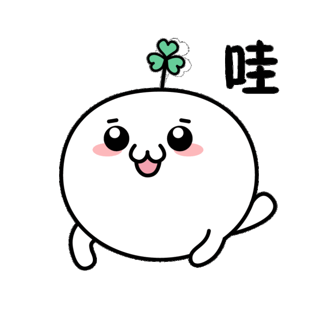 以上!说着说着有点过于严肃,来个小动图缓解一下!