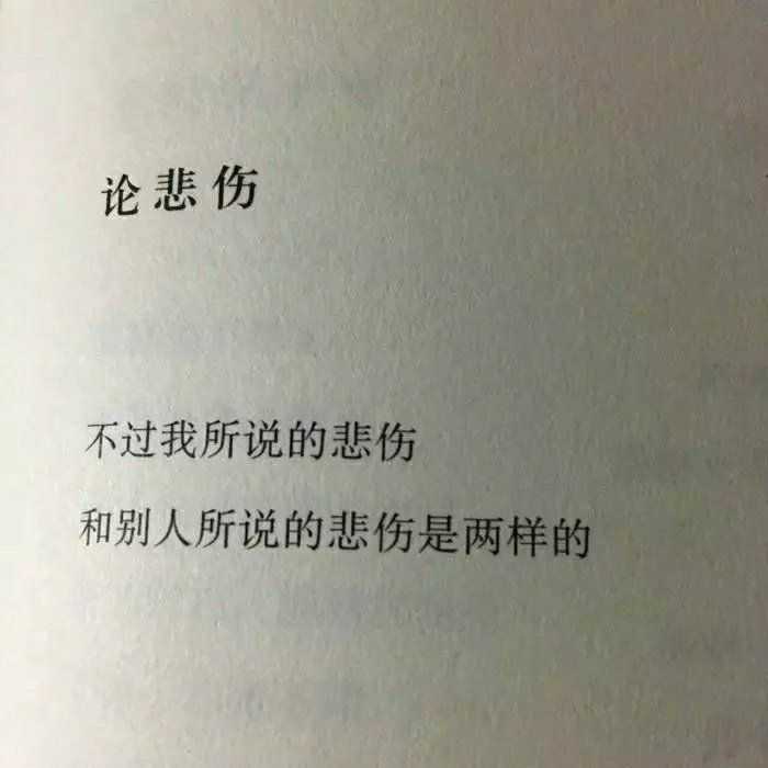 有没有什么很丧的句子或者壁纸(不是恐怖的,是丧)?
