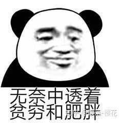 求救!斗图输了,有没有比较沙雕又能怼人的熊猫头/蘑菇头表情包?