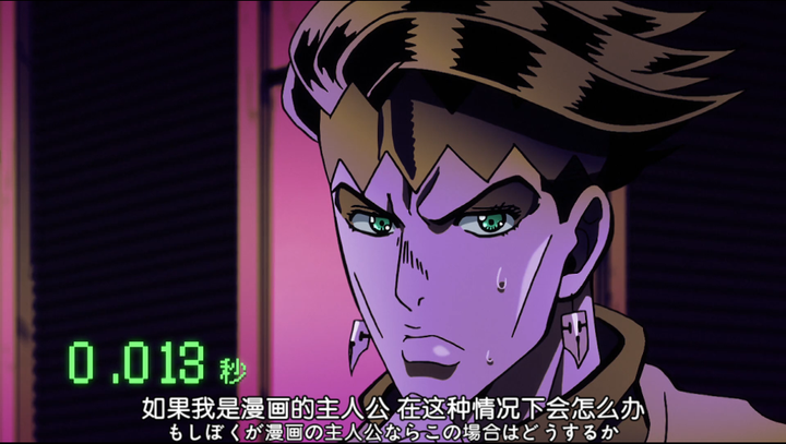 jojo由于众所周知的漫画解说时停(雾)导致动画里间田在说完台词