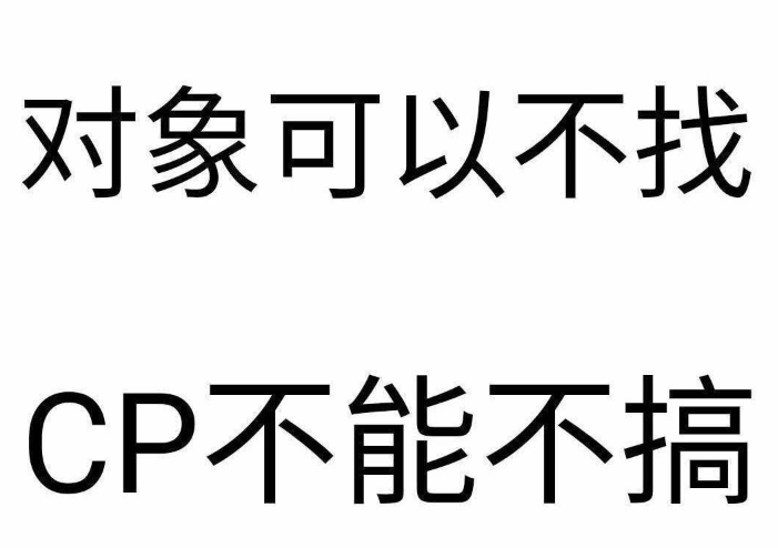 有什么磕cp时好用的表情包快把你们的库存抖出来