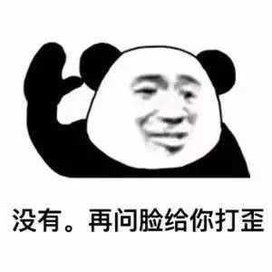 有哪些令人又气又巨笑的表情包?