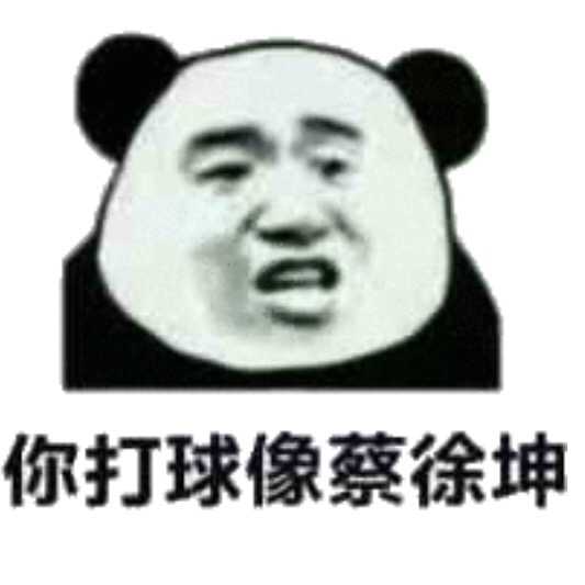 蔡徐坤打篮球能做出什么样的表情包?