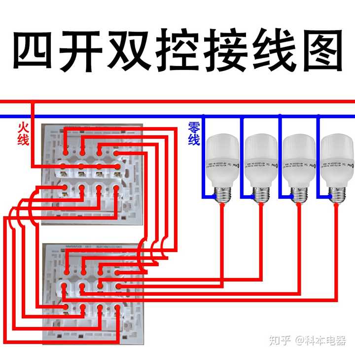 求助电工高手,这个四开双控开关怎么接?