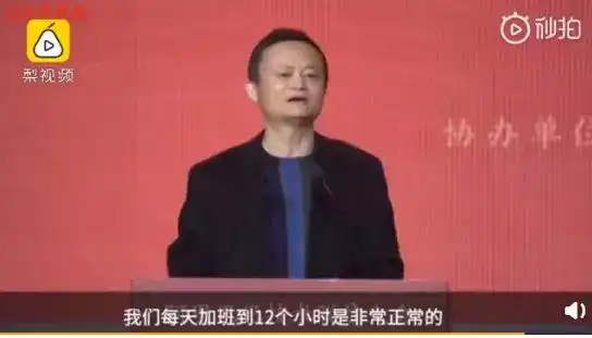 特别是他最初说"996是修来的福报".那种感觉就