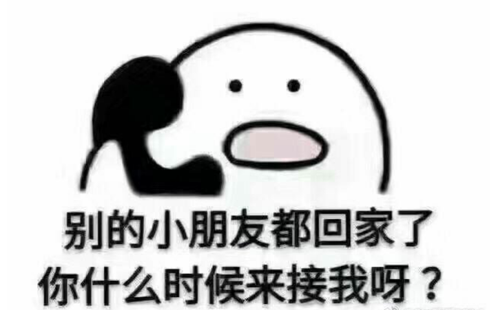 我好想回家啊