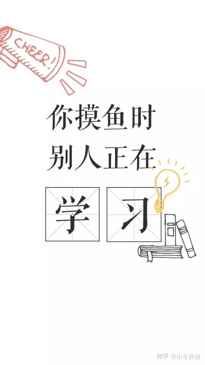 有什么励志学习的可以做手机壁纸的图片?